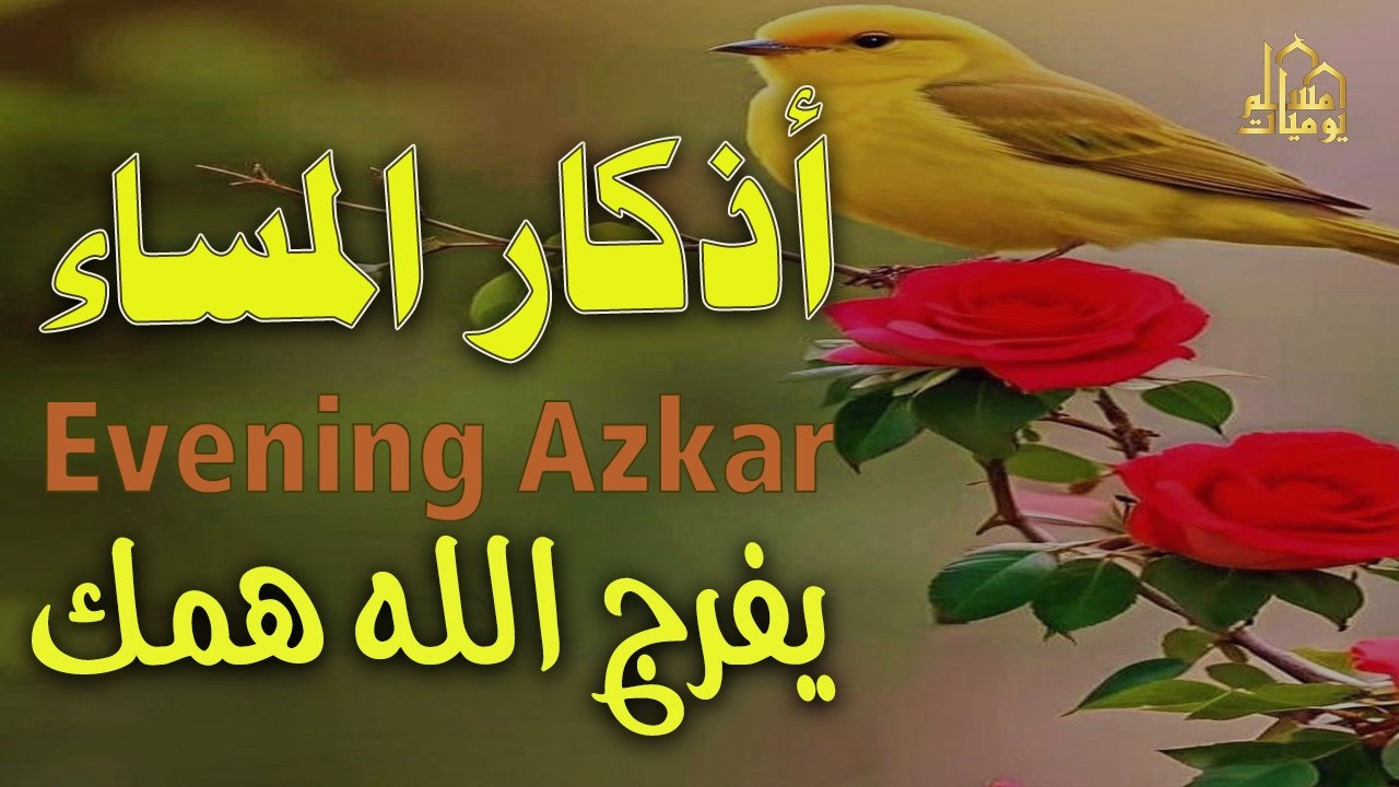 اذكار المساء راحه نفسيه بصوت يريح قلبك 💚 حصن نفسك وبيتك من الشيطان - azkar evening | By Alaa Aqel