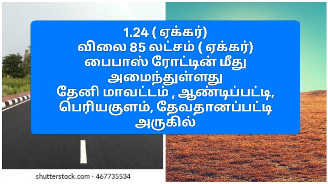 9944579660/1.24(ஏக்கர்)/விலை 85 ஆயிரம்(1 சென்ட் விலை)/தேனி (மா) ஆண்டிப்பட்டி அருகில்/ Multi purpose 