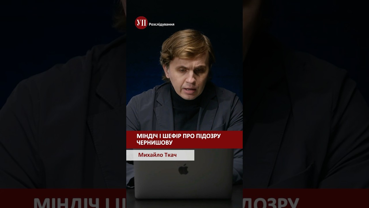 Невідомі подробиці операції Мідас дивіться у повному відео #ткач #міндіч #чернишов #шефір