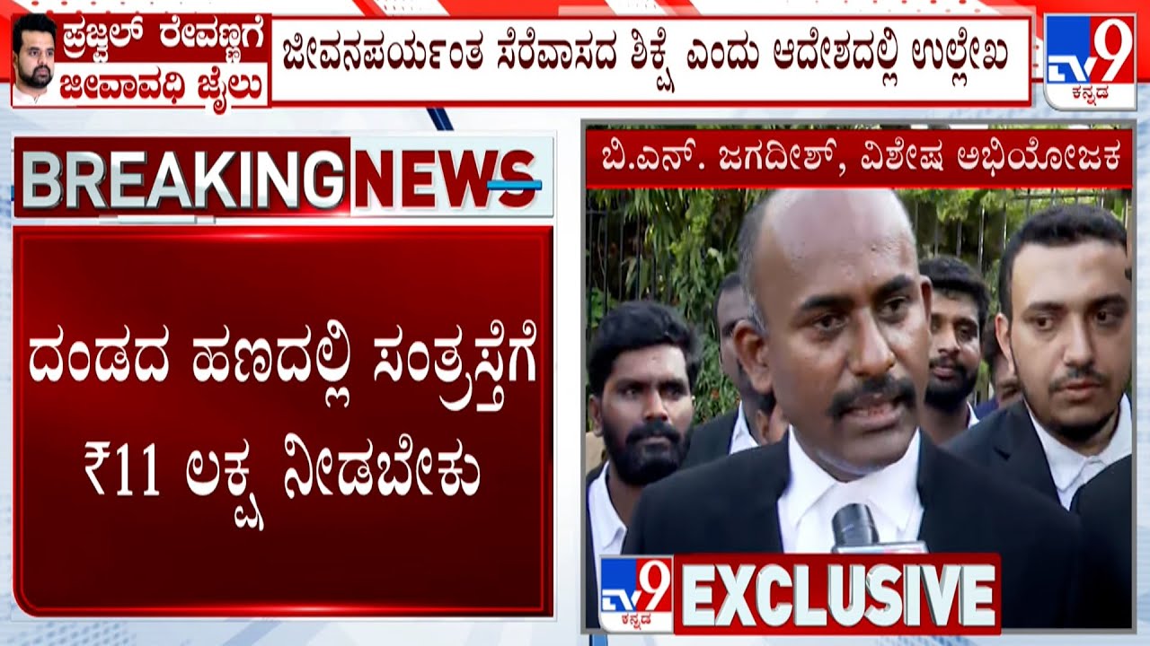 Prajwal Revanna Gets Life Imprisonment In Rape Case: Advocate BN Jagadish Reacts To TV9