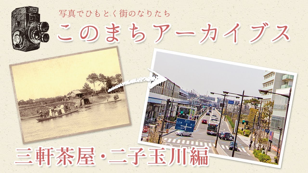 三軒茶屋・二子玉川の歴史と街のなりたち：このまちアーカイブス「三軒茶屋・二子玉川」編