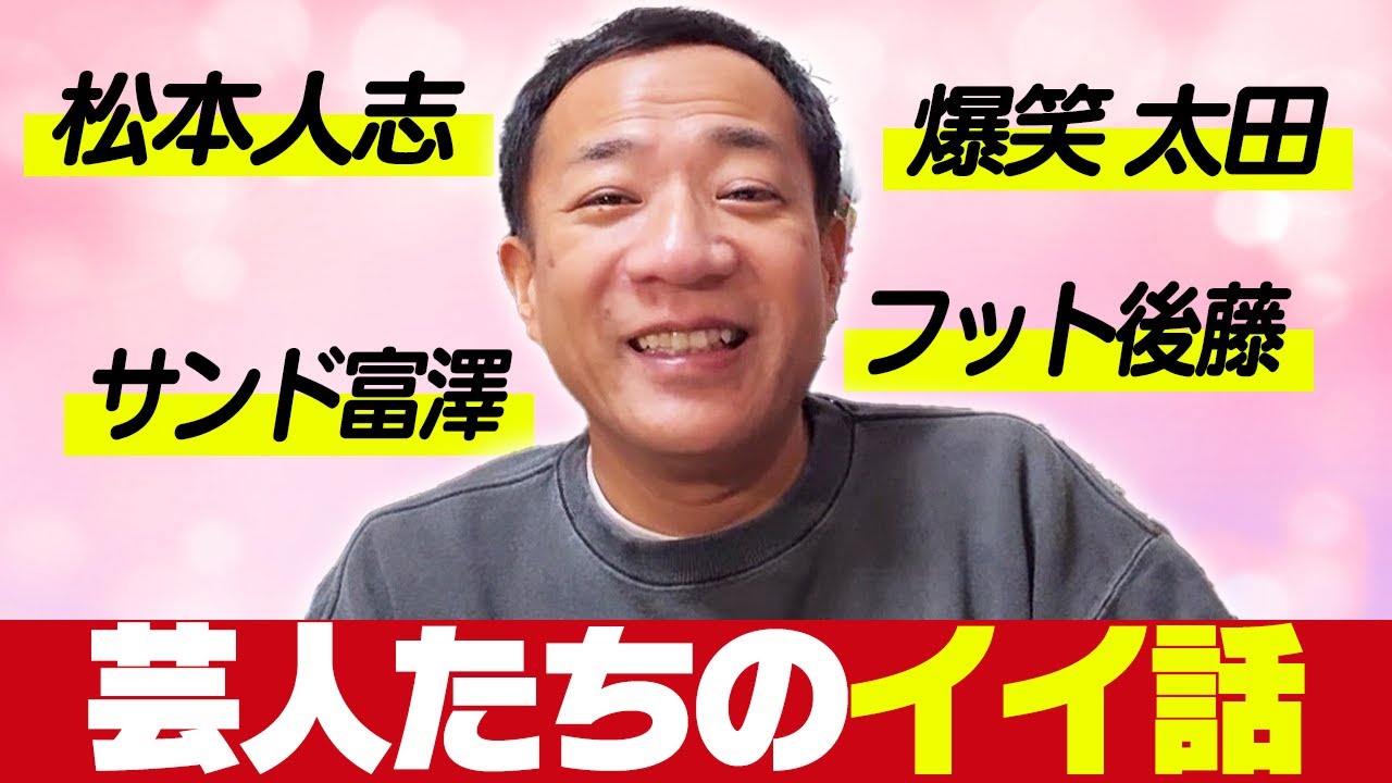 ナイツ塙が語る！芸人たちのエピソード