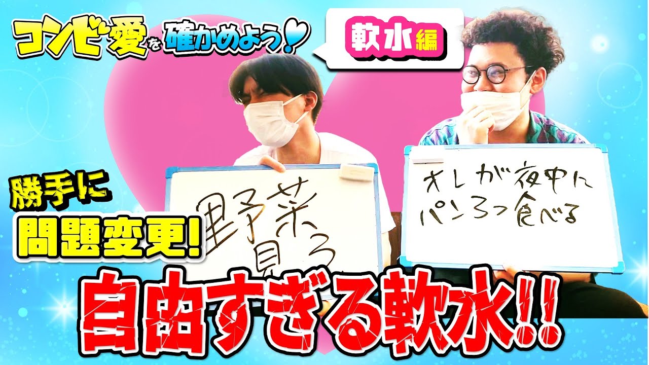 コンビ愛を確かめよう！【出演：軟水】