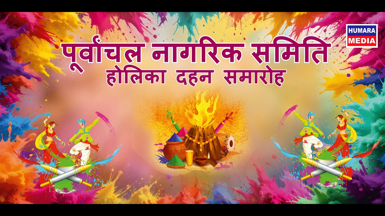 होलिका दहन समारोह || पूर्वांचल नागरिक समिति || कोलकाता | Live Holika Dahan From Kolkata |