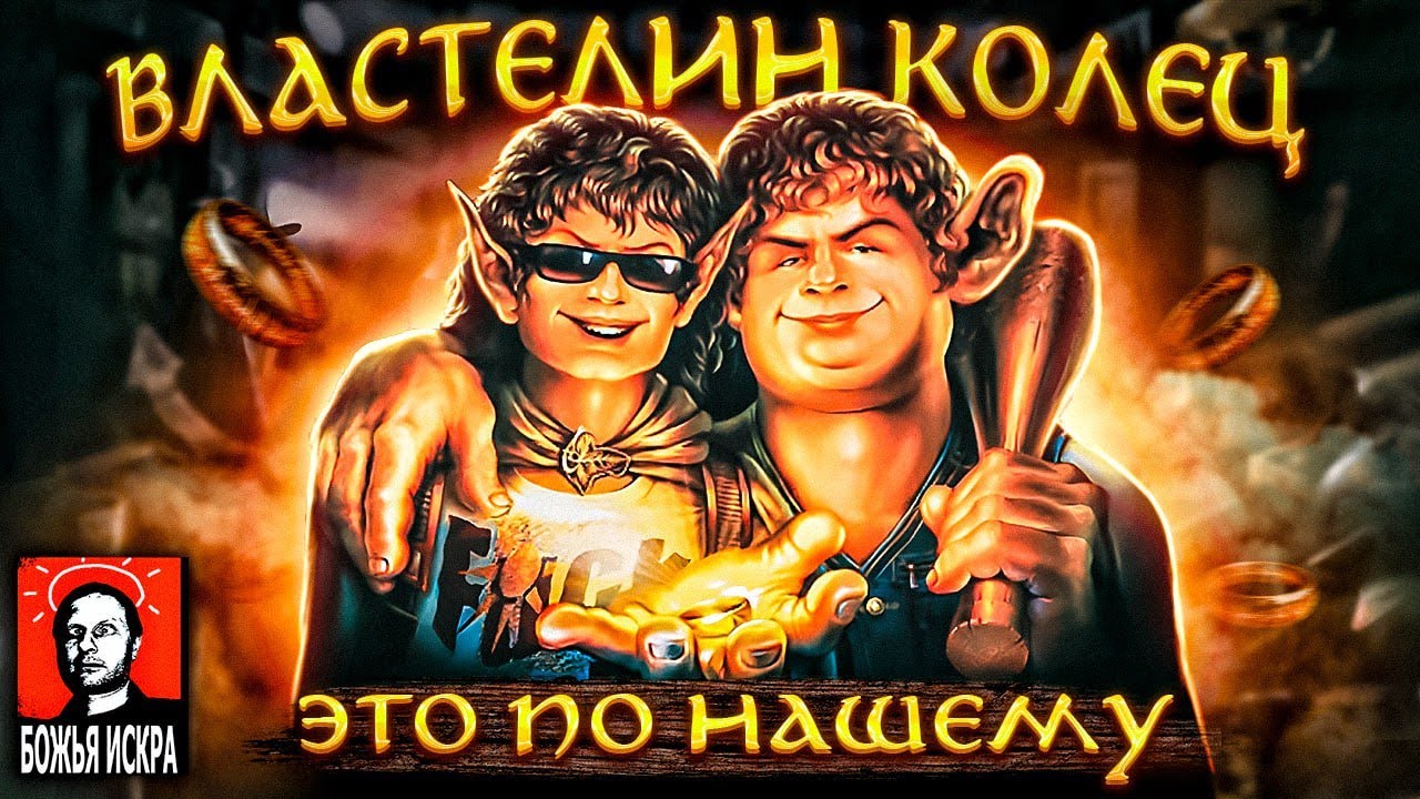 Властелин Колец : Смешные игры от Гоблина