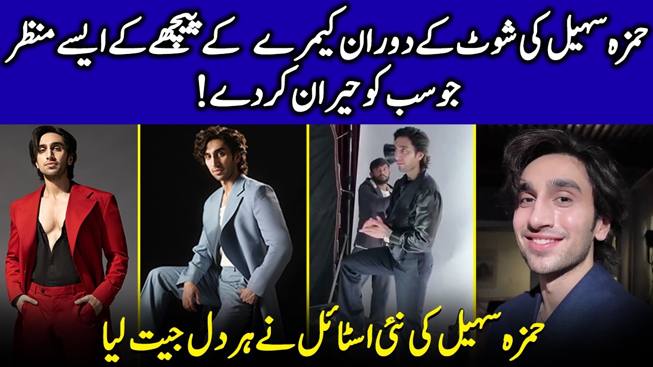 Hamza Sohail’s Latest Transformation Leaves Fans Speechless | Dekh Zara Pyar Se | Yumna Zaidi | S12Q
