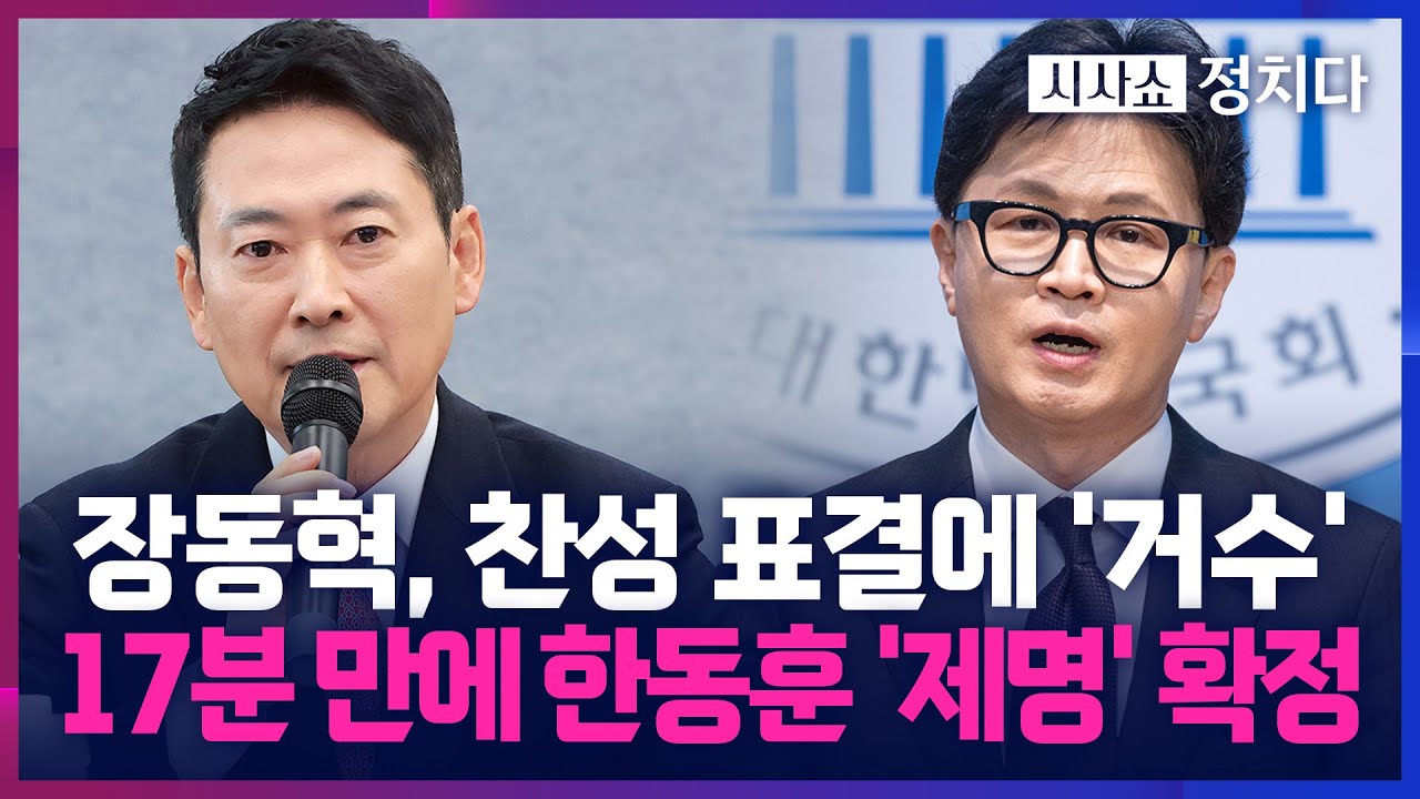 [시사쇼 정치다] 장동혁, 복귀하자마자 한동훈 '제명'… 