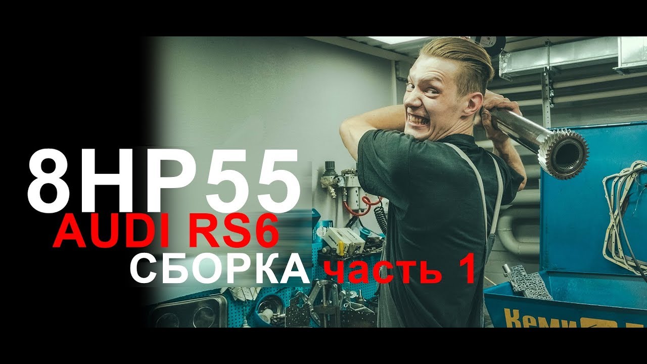 Audi rs6 / усиление акпп / 8hp55 / сборка часть 1