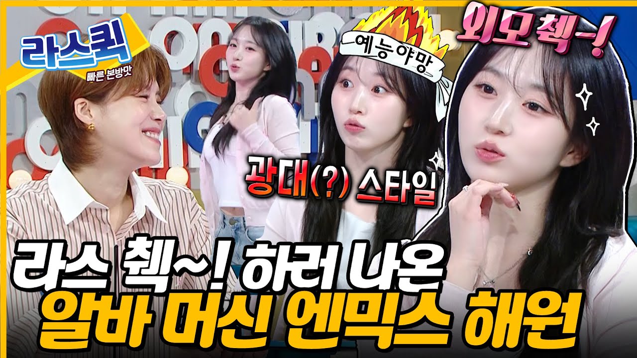 오늘 라스? 해원이가 췤~!✨ 예능감 美친 JYP 광대(?)돌 엔믹스 해원 토크 활약상💙 l #해원 MBC 240828 방송
