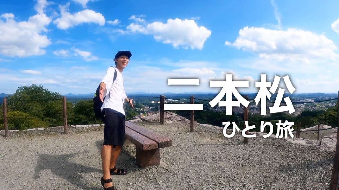 福島県二本松市の観光地３つを巡るひとり旅　🇯🇵日本一周の旅38日目
