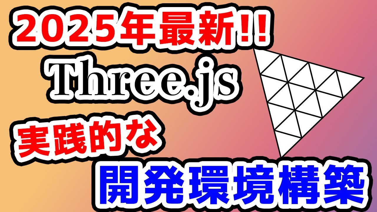 【2025年最新】Three.jsの開発環境構築の方法！(Three.js入門 #01)