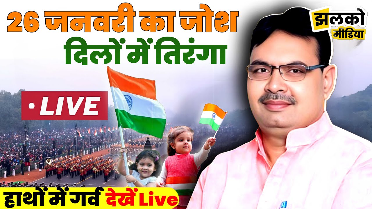76th Republic Day गणतंत्र दिवस पर आयोजित राज्य स्तरीय समारोह, उदयपुर देखें Live