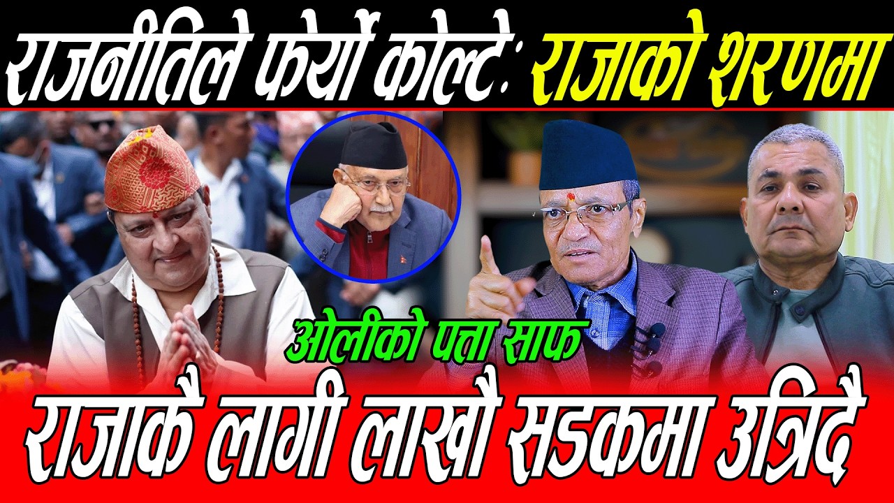 राजनीतिले फेर्यो कोल्टे: राजाको शरणमा पुगे नेता दरवारको सन्देश लाखौ युवा सडकमा उत्रिदै, भोली ?