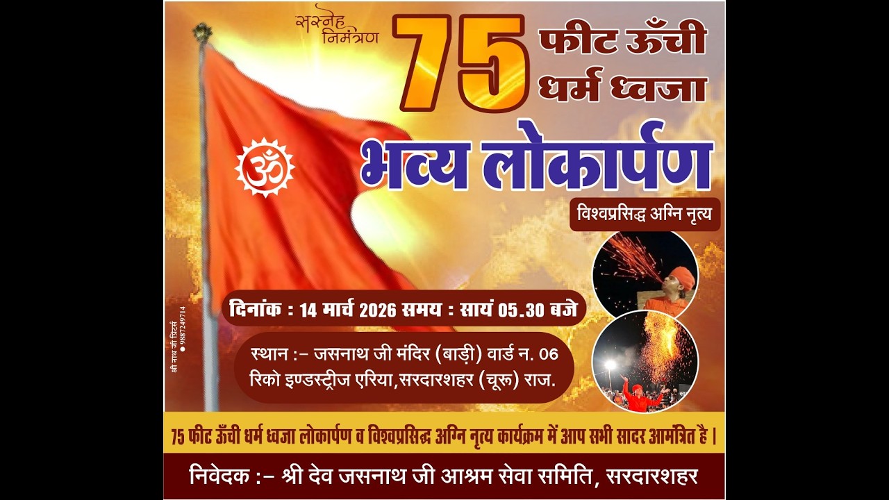 Live श्रीदेव जसनाथजी मंदिर सरदारशहर प्रांगण में  75 फीट ऊँची धर्म ध्वजा भव्य लोकार्पण समारोह