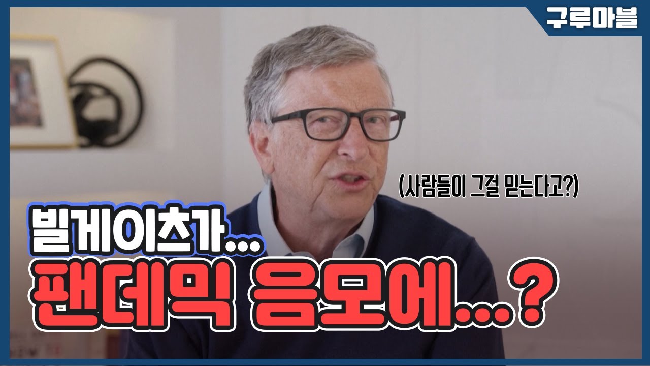 [구루마블] 팬데믹 음모에 놀란 빌 게이츠??? / YTN