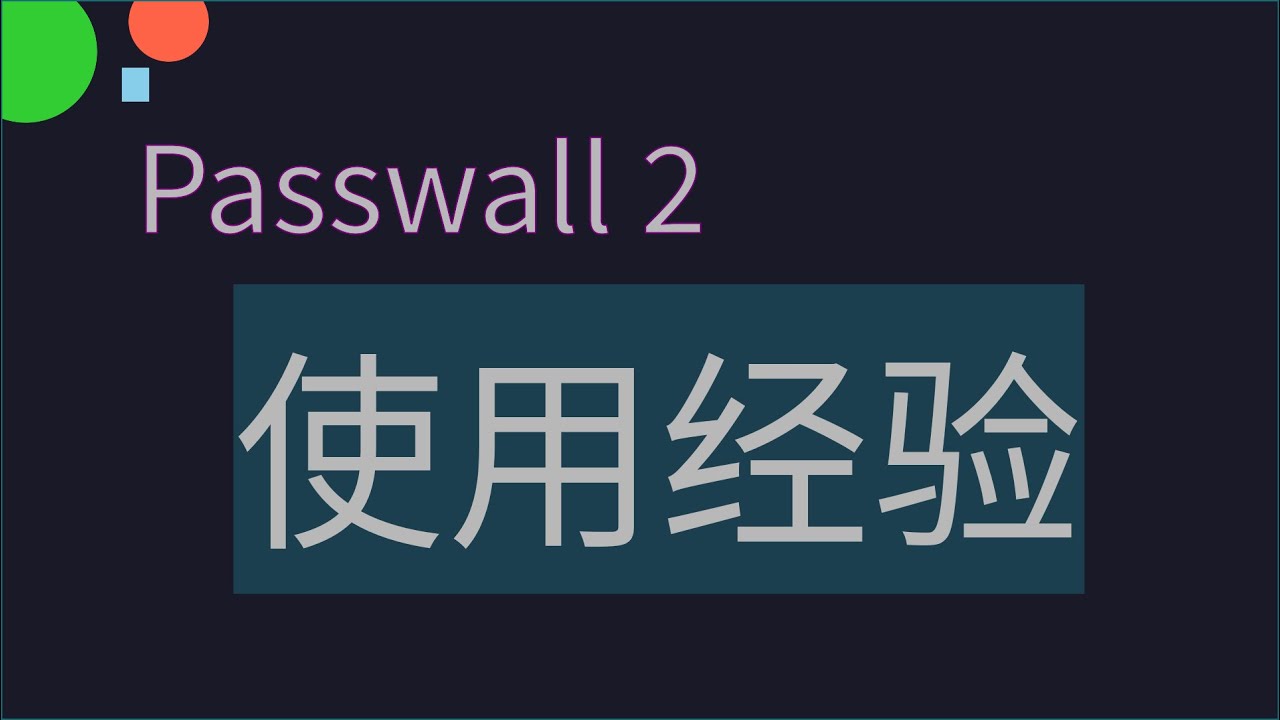 Passwall 2 使用经验