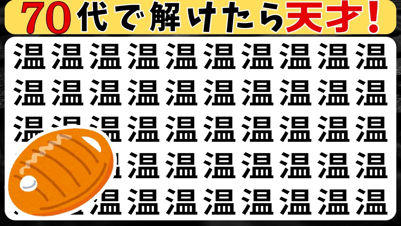 脳トレクイズ【まちがい探し★中級10問】違う漢字を3こ探してね♪認知症予防脳トレクイズ高齢者シニア漢字間違い探しゲーム漢字の読み方★章病魚裂責温坎芥朴迂
