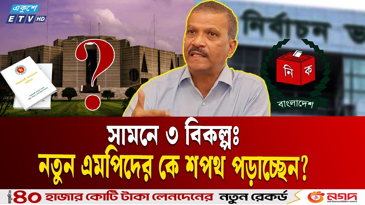 আইনের মারপ্যাঁচে নতুন এমপিদের শপথ | বিধি কি বলে? |  MP Parliament BD | ETV