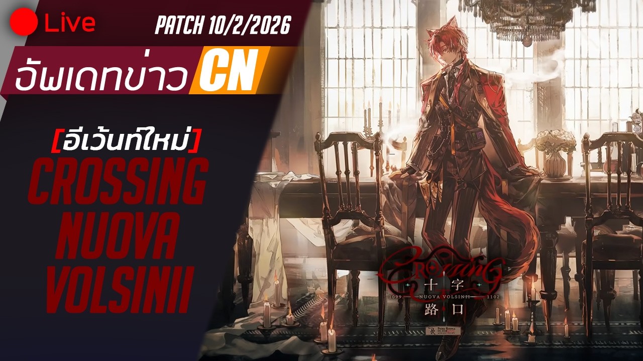 [LIVE] Arknights : อัพเดทข่าวเซิฟCNประจำPatch10/3/2026 - อีเว้นท์ Crossing Nuova Volsinii + ชกแชทต่อ