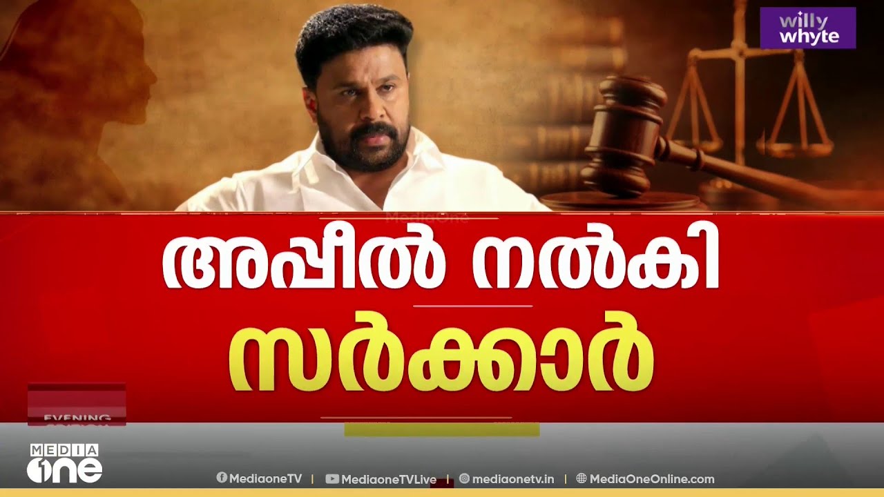 'തെളിവുണ്ടായിട്ടും വെറുതെ വിട്ടു' നടിയെ ആക്രമിച്ച കേസിൽ അപ്പീലുമായി സർക്കാർ..