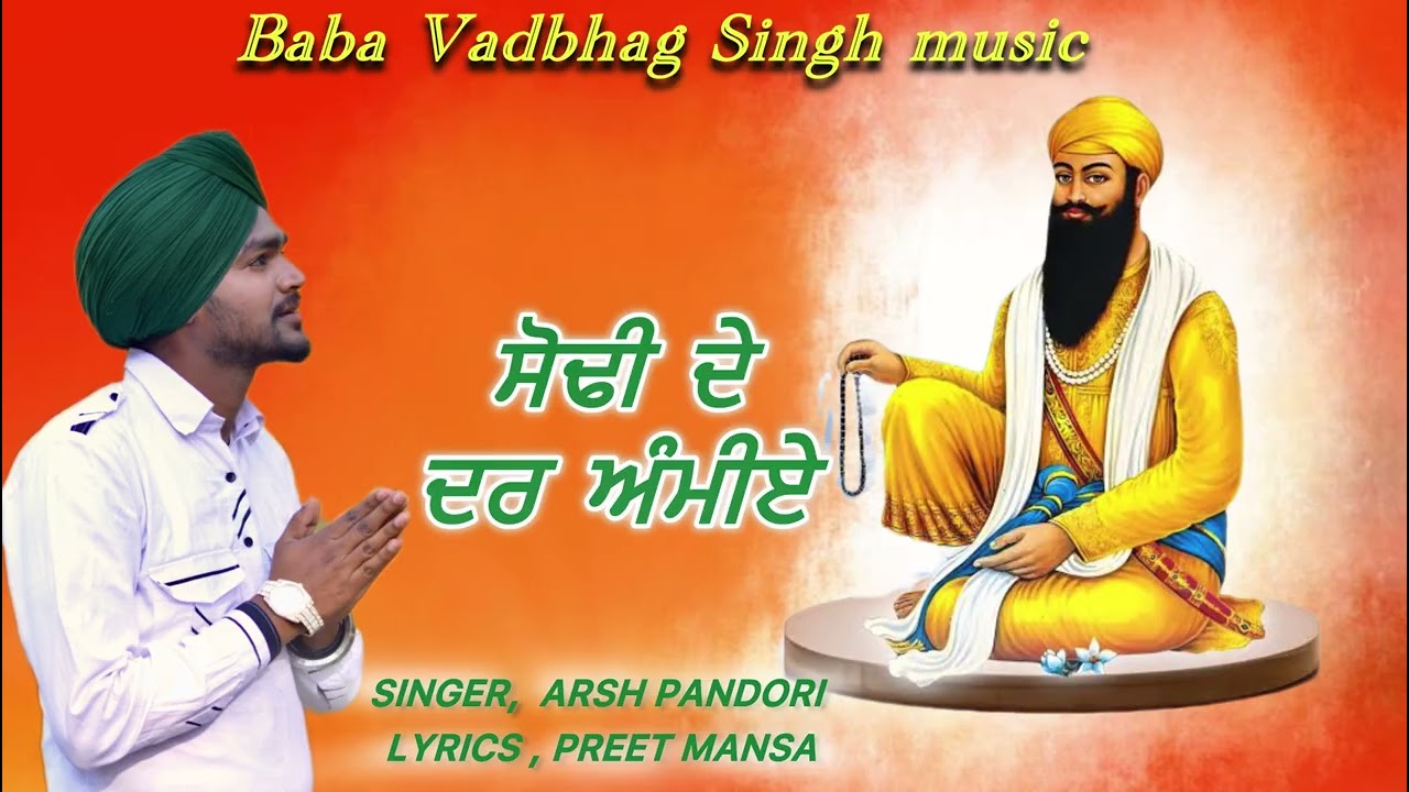 ਸੋਢੀ ਦੇ ਦਰ ਅੰਮੀਏ Sodhi De Dar Ammiye || New Punjabi Songs 2025