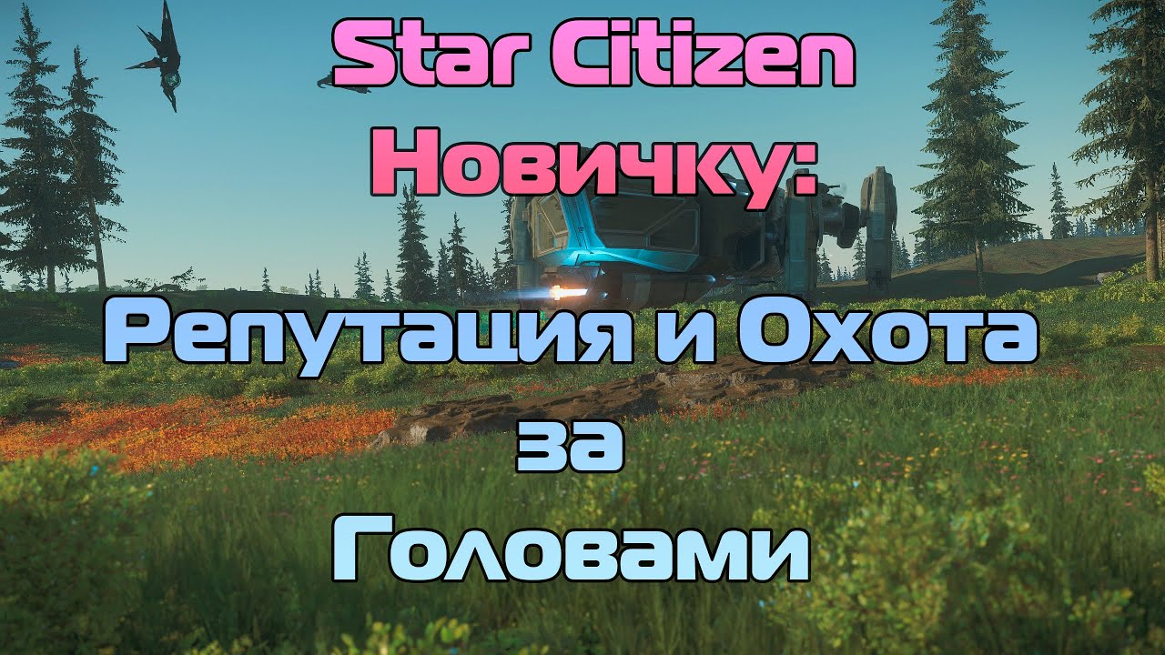 Star Citizen Новичку: Репутация и Охота за Головами