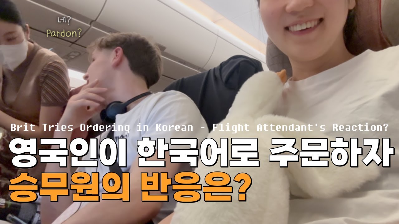 런던→서울 비행기에서 한국어 주문 도전! 승무원의 반응은 과연…? 💬