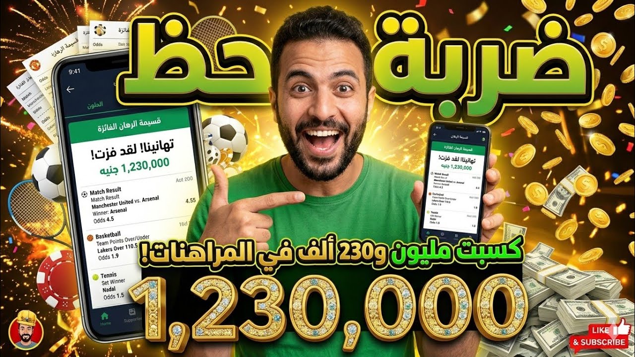ضربة حظ كسب من خلالها مليون 230 ألف جنيه في المراهنات 