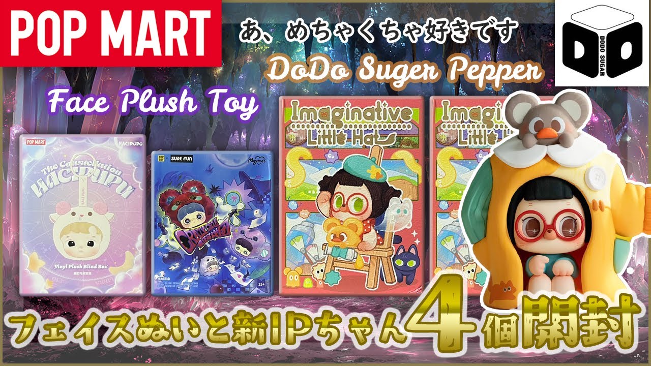 【POP MART】HACIPUPU、Maymei首ぬい系とDODO SUGER PEPPER 開封【SURE FUN】