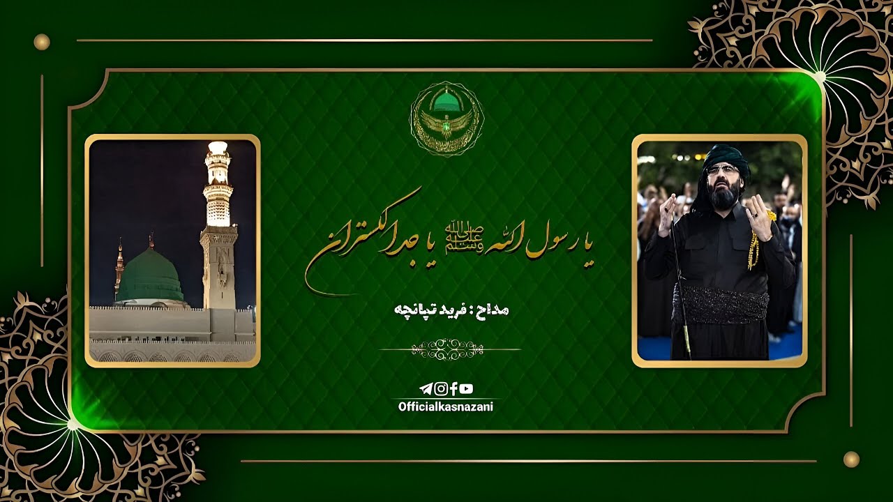 مدد یا رسول اللّٰه ﷺ یا جدالکسنزان 