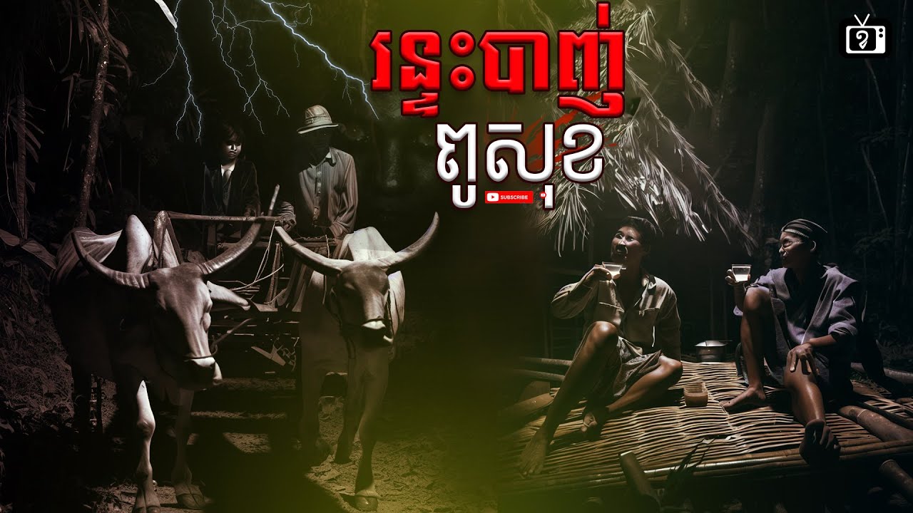 រឿង រន្ទះបាញ់ពូសុខ | ខ្ទឹមស/Garlic