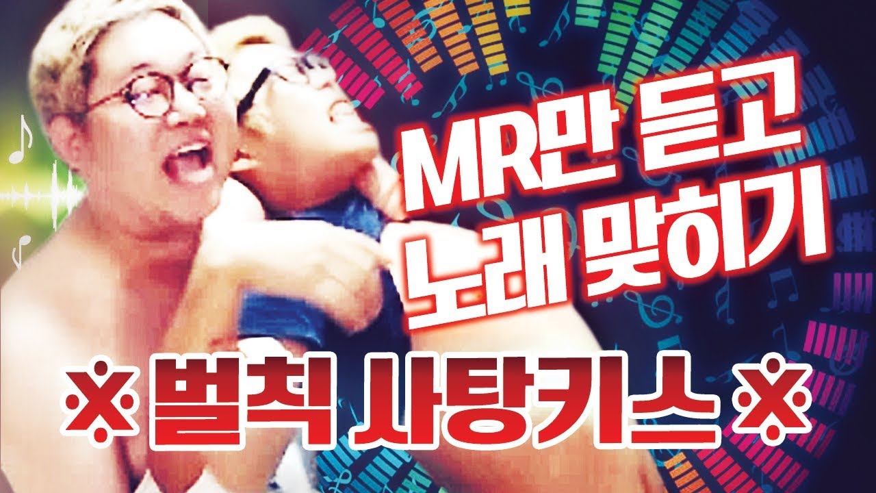 감스트 : 최신곡부터 띵곡까지, MR만 듣고 노래 맞히기 2탄! 지는 팀은 사탕키스?!!
