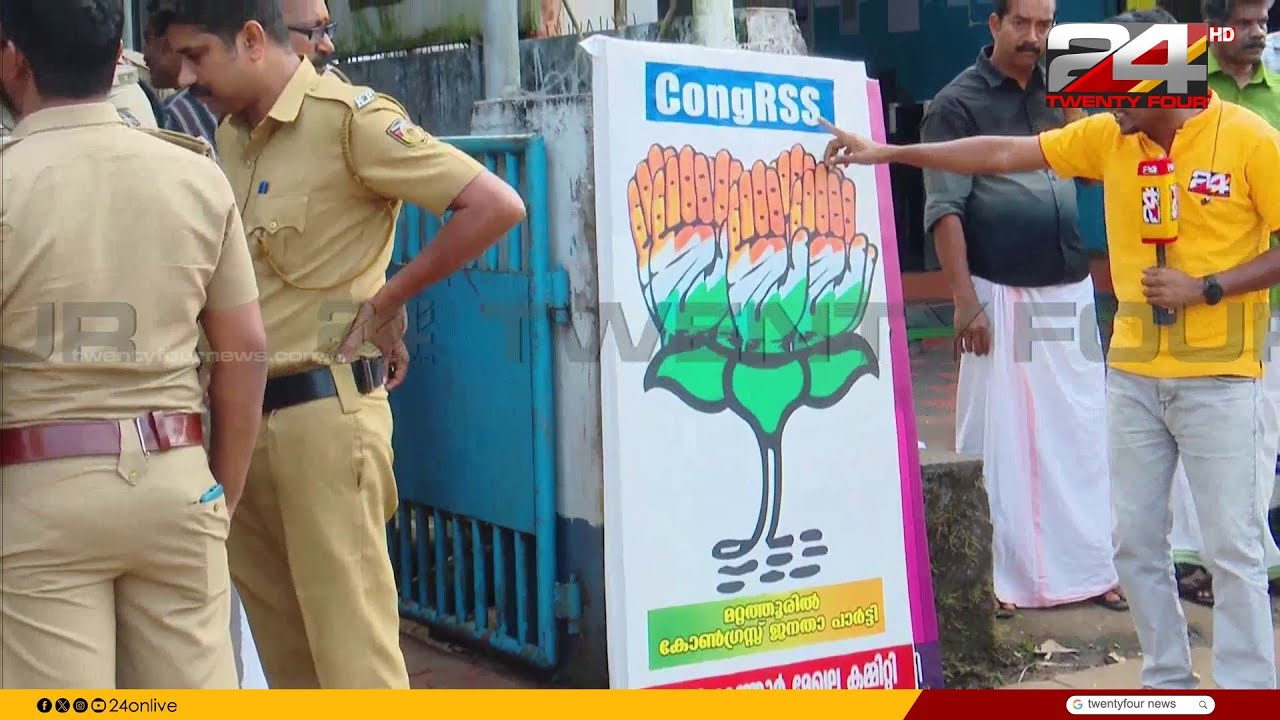 താമരയിൽ കൈപ്പത്തി; തൃശൂരിൽ കോൺഗ്രസ് അംഗങ്ങൾ രാജിവച്ച് BJPയെ പിന്തുണച്ചതിൽ നടപടി | Mattathur