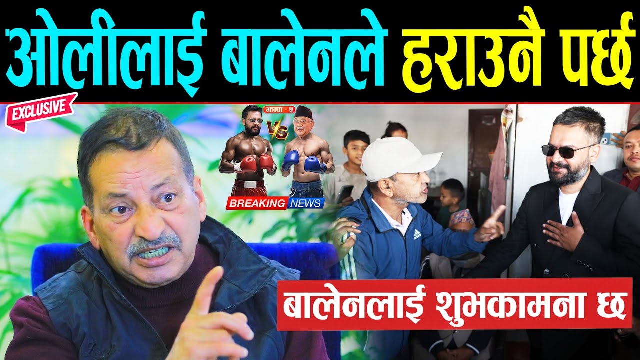 वरिष्ठ कलाकार राजारामको स्पष्ट भनाइ : ओलीलाई बालेनले हराउनै पर्छ | Balen shah ले बहुमत ल्याउनुपर्छ |