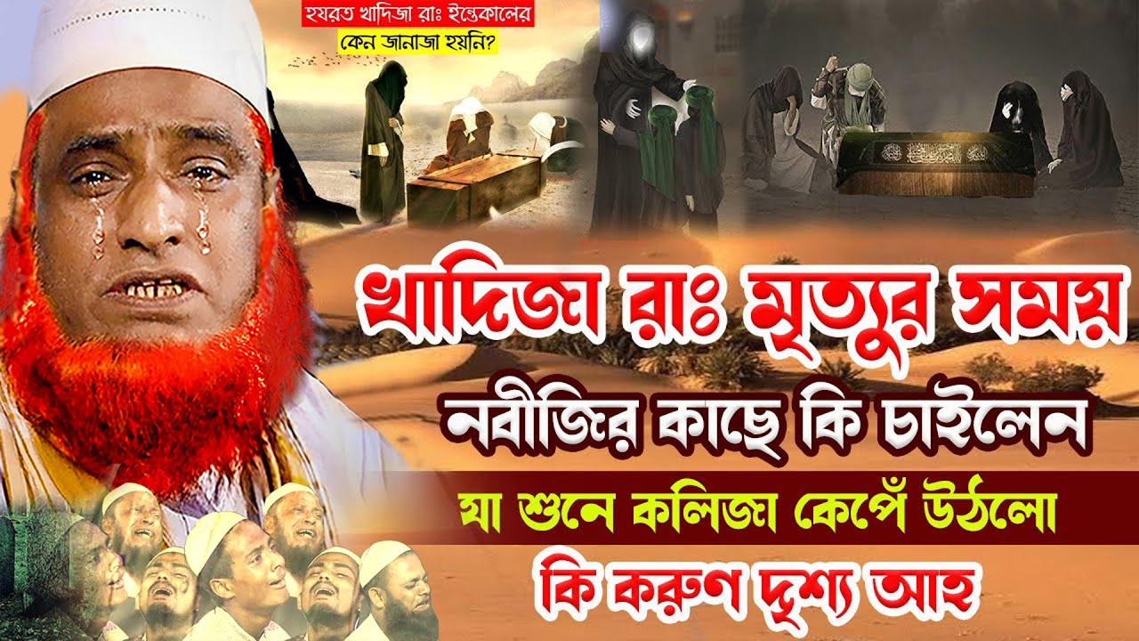 খাদিজা রাঃ মৃ*ত্যুর সময় কি ক-রু-ণ দৃশ্য আহ্, বজলুর রশিদ ওয়াজ,Bazlur Rashid New Bangla Waz 2026