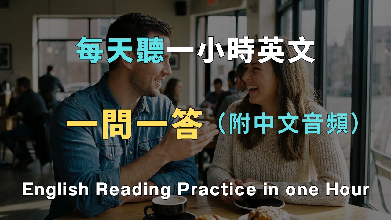 【一問一答】50組超高頻日常對話循環播放，躺著也能練出英語耳 🎧洗澡/通勤/睡前無限循環 零基礎到流利只要1小時！ 從此告別啞巴英語｜睡覺學英文｜英文初級聽力｜零基礎學英文