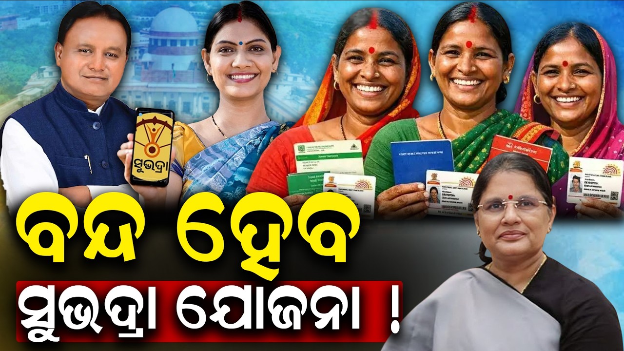 ବନ୍ଦ ହୋଇଯିବ ସୁଭଦ୍ରା ଯୋଜନା ! | Freebie Politics Under Scanner: What Lies Ahead for Subhadra Scheme ?