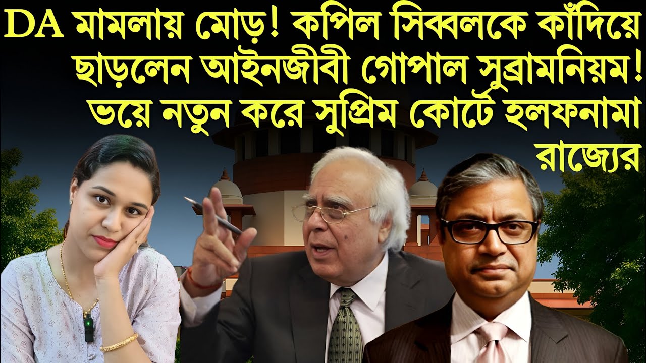 DA মামলায় মোড়! কপিল সিব্বলকে কাঁদিয়ে ছাড়লেন আইনজীবী গোপাল সুব্রামনিয়ম!  