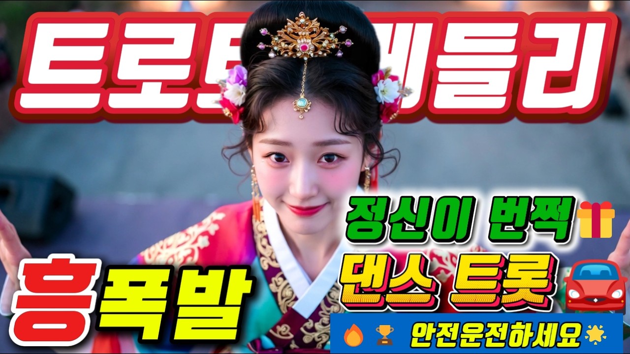 ❤️ 졸음 쫒는 뽕짝 |🎹흥폭발 트로트메들리❤️#신나는 트로트메들리＃미스트롯4#졸음운전＃트로트 모음 100곡#최신트로트#트로트 인기가요#고속도로 트로트 메들리# 흥겨운 뽕짝