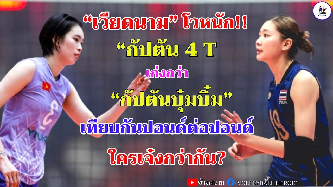 เวียดนามโว!! 