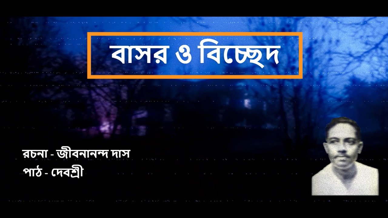 বাসর ও বিচ্ছেদ | Basor O Bichched | জীবনানন্দ দাস | Jibananda Das | Debashree