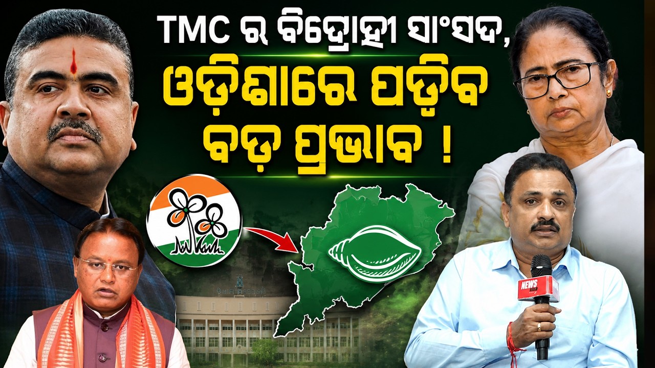 ବେଙ୍ଗଲ ପରେ ଓଡ଼ିଶାରେ ବଡ଼ ପ୍ରଭାବ ! BJD Politics |Mamata Banerjee News | TMC rebel MLAs |Odia News Room