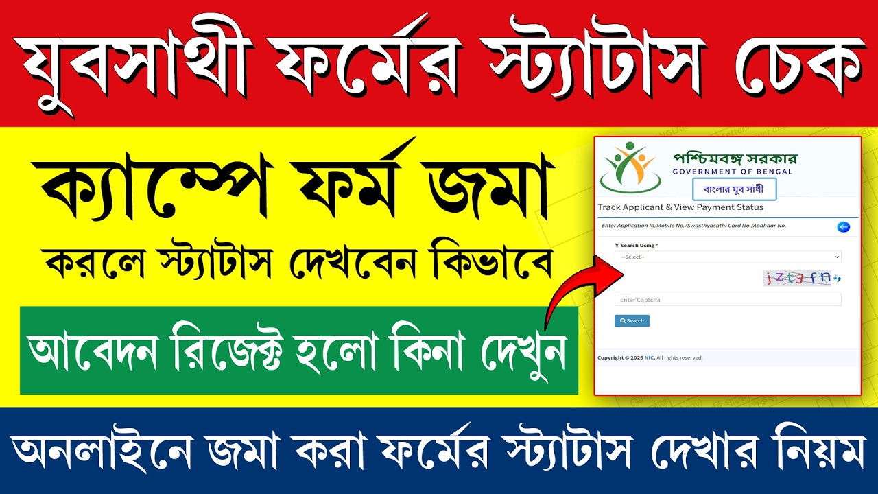 যুবসাথী ফর্মের স্টেটাস চেক করার পদ্ধতি || Yaba Sathi Form Status Check Process
