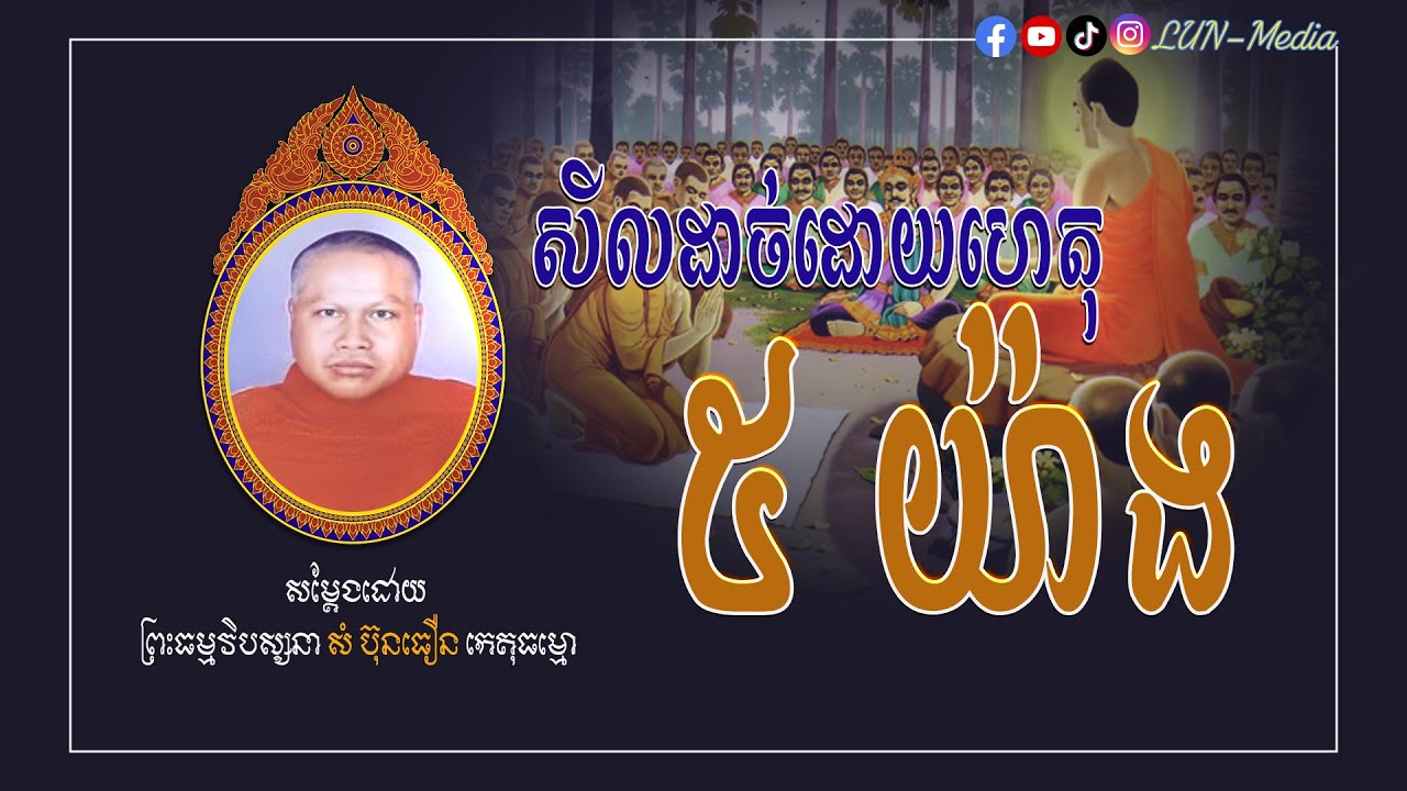 សីលដាច់ដោយហេតុ ៥យ៉ាង II ព្រះធម្មវិបស្សនា សំ ប៊ុនធឿន កេតុធម្មោ [ LUN-Media ]