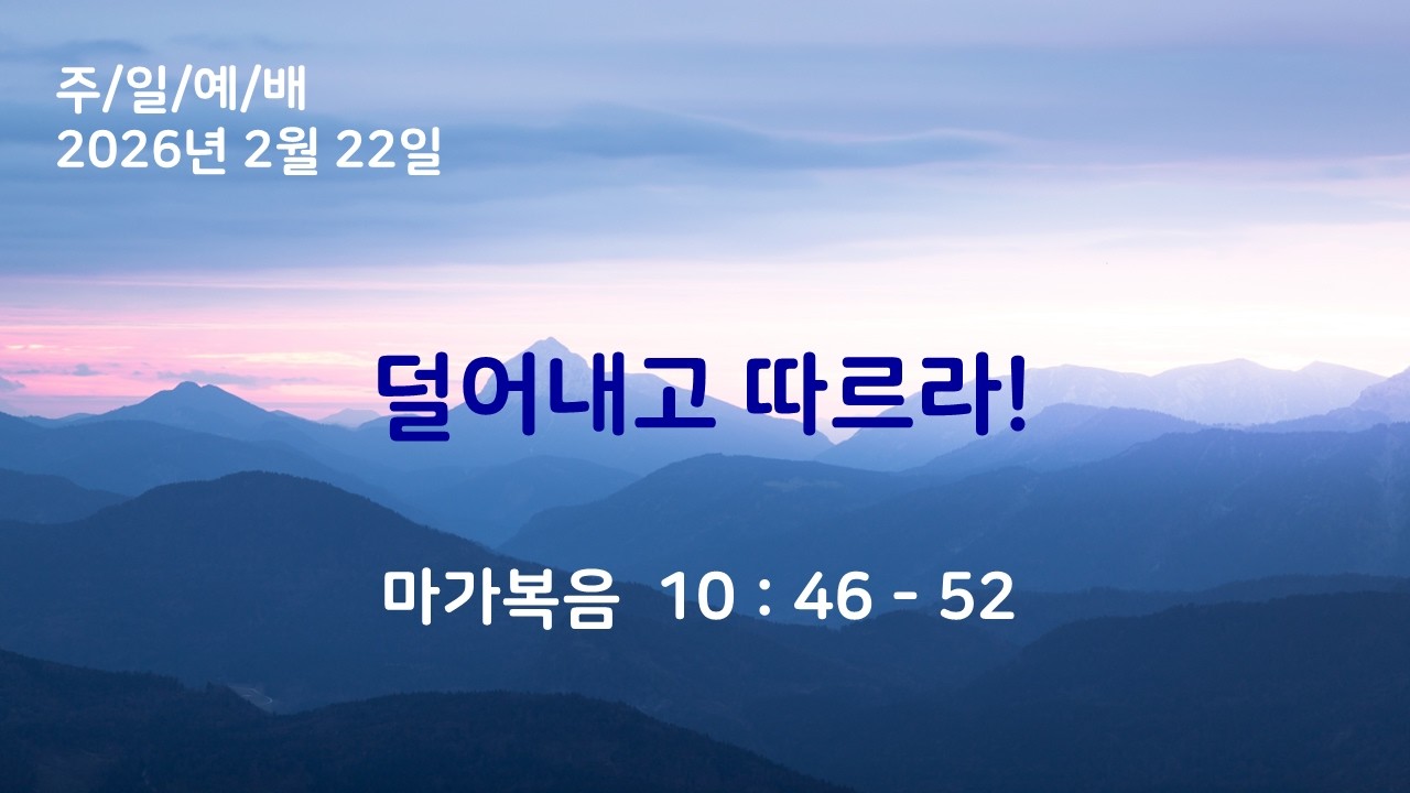 영주교회 | 2026.2.22│[주일2부예배]  덜어내고 따르라!│김승혁 목사