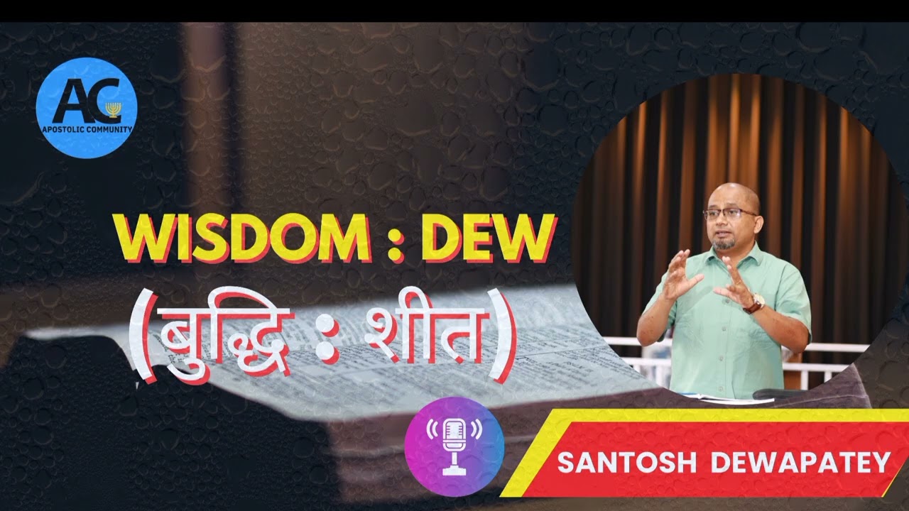 Wisdom : Dew (बुद्धि : शीत)#word of God#Santosh Dewapatey...