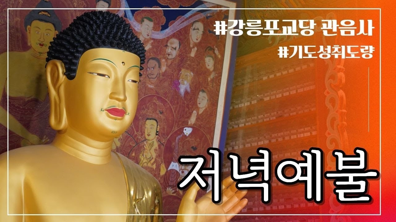 저녁예불 | 강릉 #관음사 - 하루를 마치며 기도합니다 #강릉포교당관음사