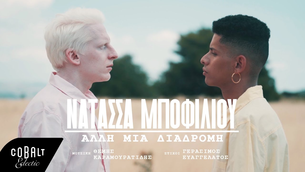 Νατάσσα Μποφίλιου - Άλλη Μια Διαδρομή | Official Video Clip