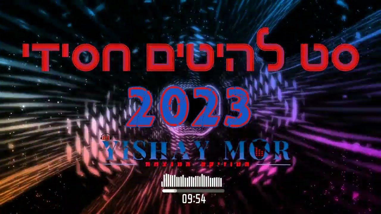 סט להיטים חתונות חסידי 2023 די גיי ישי מור // DJ yishay mor