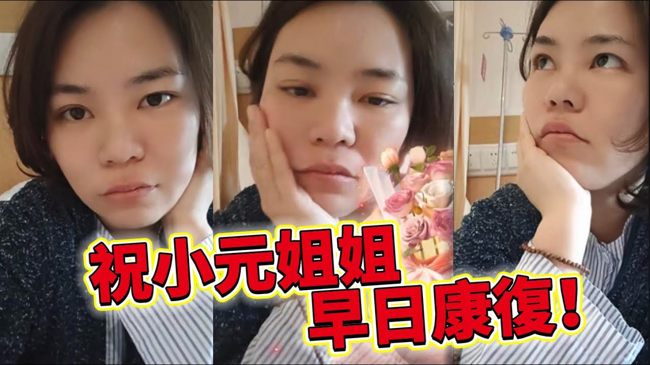 祝小元姐姐早日康復！#情感 #廣東話 #情感故事 #分享 #婚姻 #諸事姐 